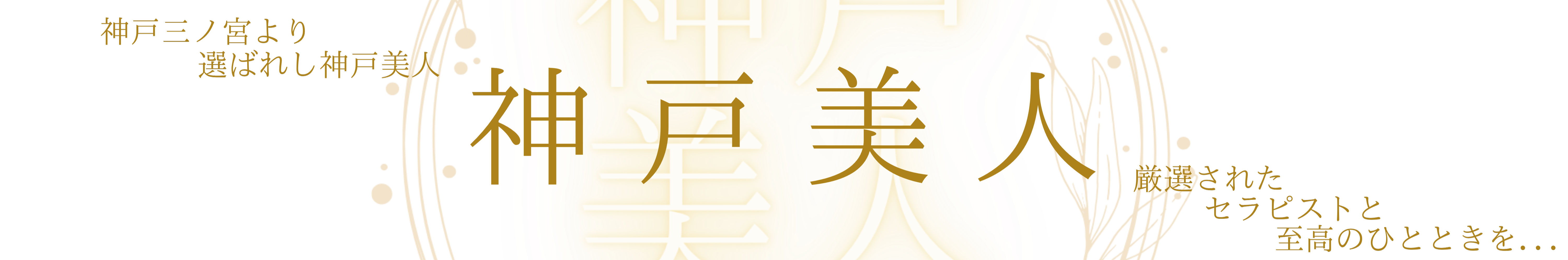 セラピスト一覧 さらさんのプロフィール｜神戸三宮メンズエステ 神戸美人